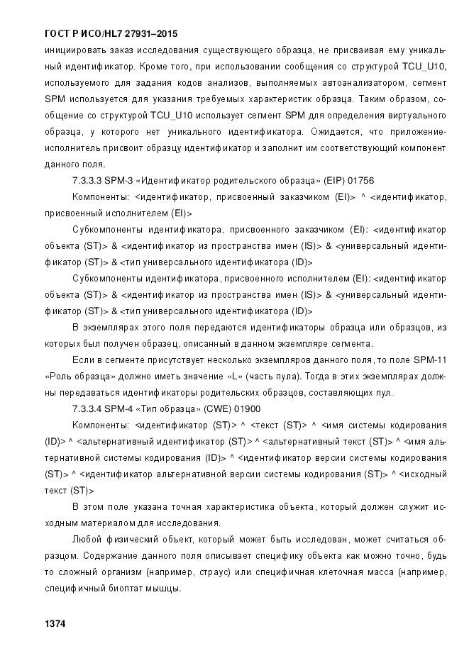 ГОСТ Р ИСО/HL 7 27931-2015, страница 1381